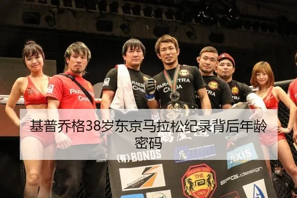 基普乔格38岁东京马拉松纪录背后年龄密码