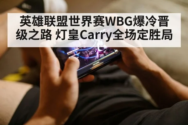 英雄联盟世界赛WBG爆冷晋级之路 灯皇Carry全场定胜局