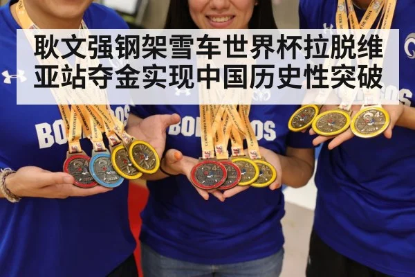 耿文强钢架雪车世界杯拉脱维亚站夺金实现中国历史性突破