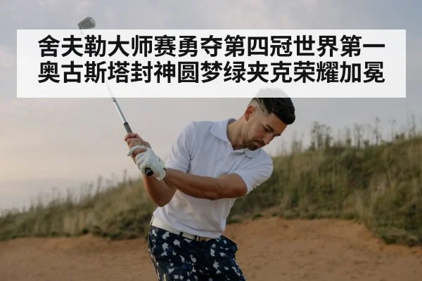 舍夫勒大师赛勇夺第四冠世界第一奥古斯塔封神圆梦绿夹克荣耀加冕