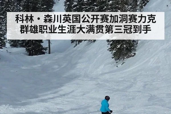 科林·森川英国公开赛加洞赛力克群雄职业生涯大满贯第三冠到手