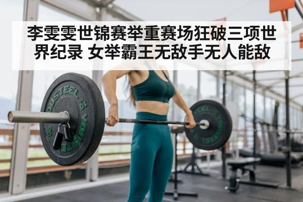 李雯雯世锦赛举重赛场狂破三项世界纪录 女举霸王无敌手无人能敌