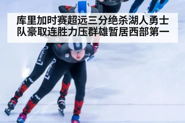 库里加时赛超远三分绝杀湖人勇士队豪取连胜力压群雄暂居西部第一
